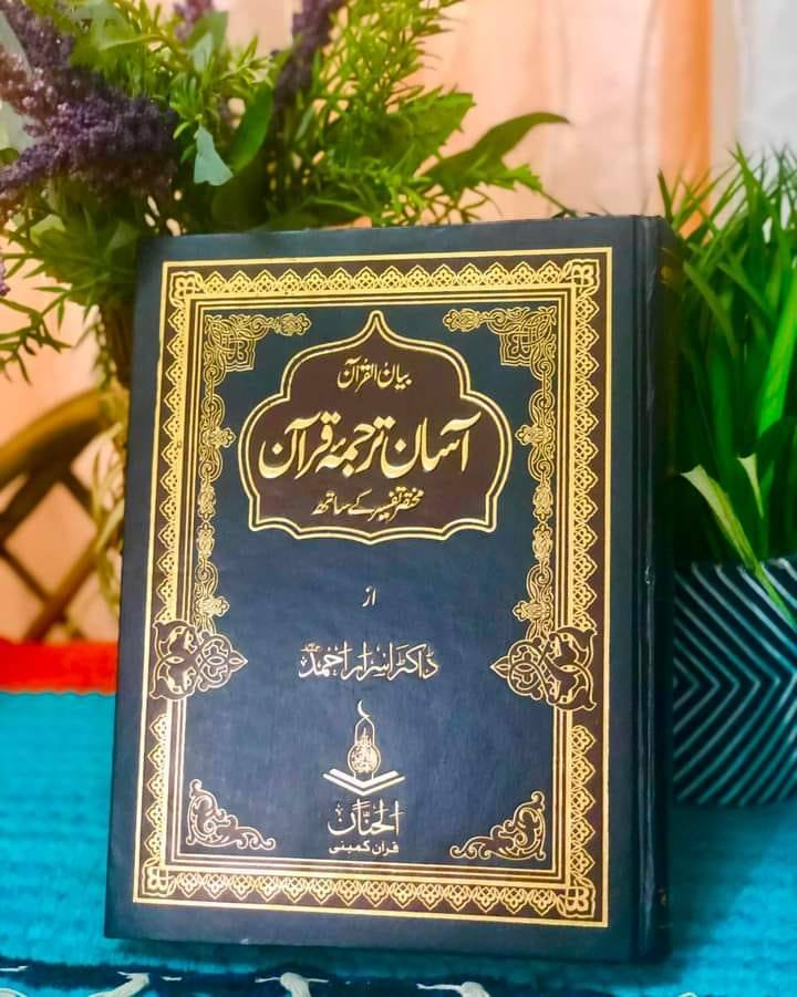 Asan Tarjuma Quran by Dr Israr Ahmad
